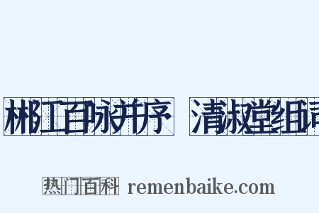 郴江百咏并序·清淑堂组词是什么意思的图片